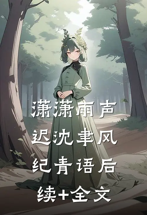 潇潇雨声迟沈聿风纪青语后续+全文