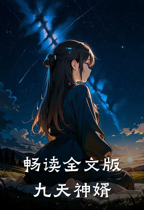 畅读全文版九天神婿