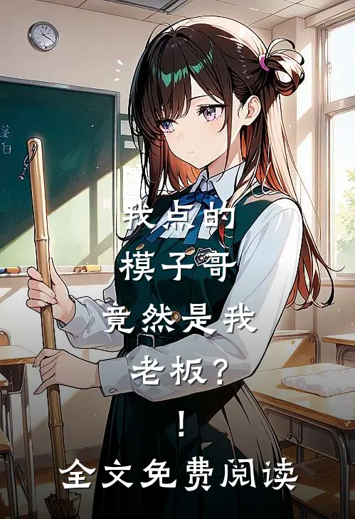 我点的模子哥，竟然是我老板？！全文免费阅读