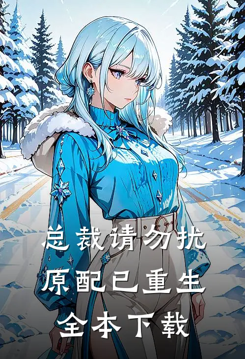 总裁请勿扰,原配已重生全本下载