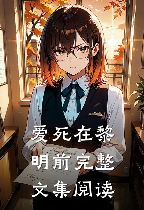爱死在黎明前完整文集阅读