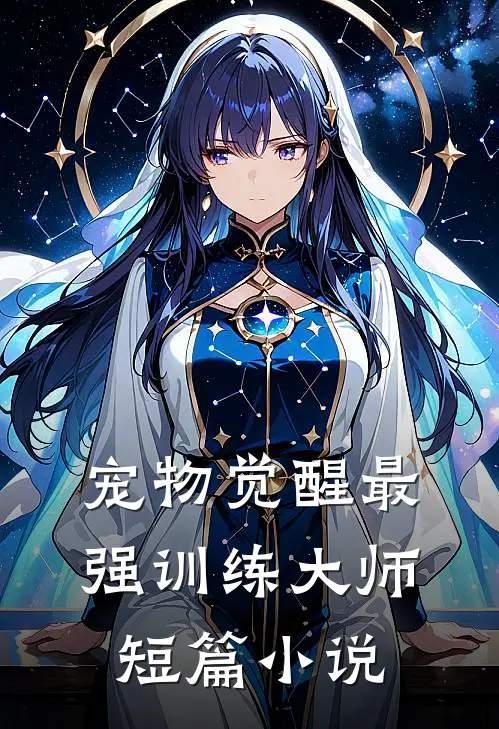 宠物觉醒·最强训练大师短篇小说