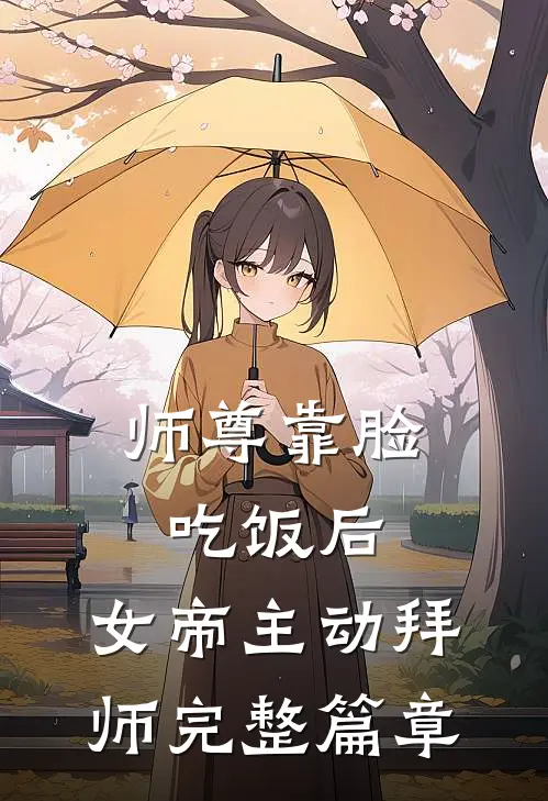 师尊靠脸吃饭后，女帝主动拜师完整篇章