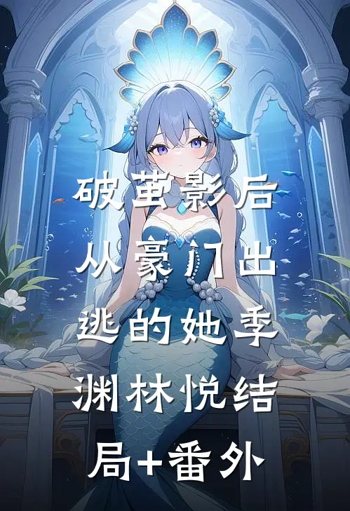 破茧影后：从豪门出逃的她季渊林悦结局+番外