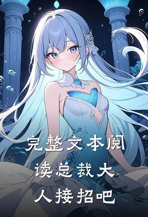完整文本阅读总裁大人接招吧