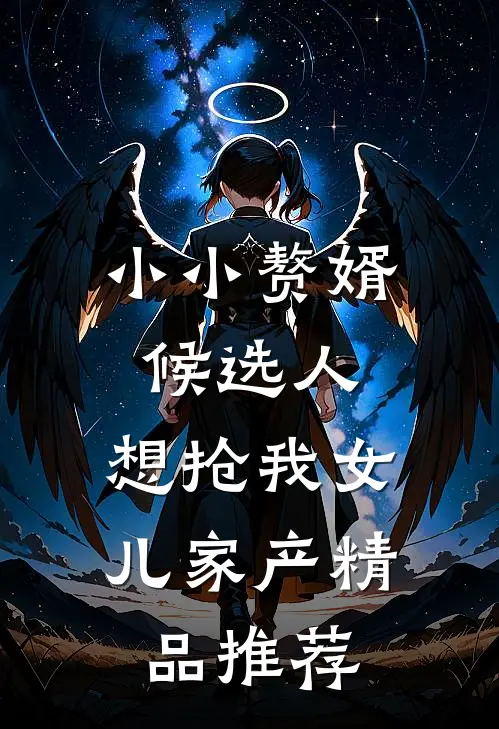 小小赘婿候选人，想抢我女儿家产精品推荐