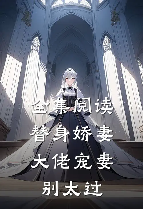 全集阅读替身娇妻：大佬宠妻别太过