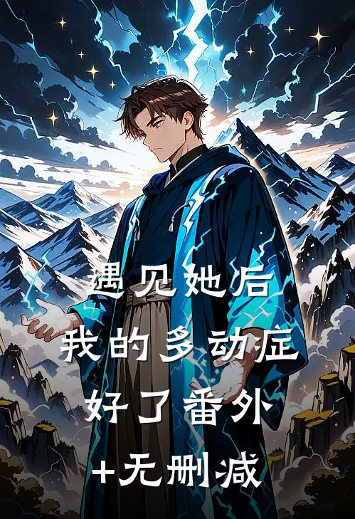 遇见她后，我的多动症好了番外+无删减