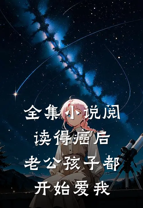 全集小说阅读得癌后，老公孩子都开始爱我