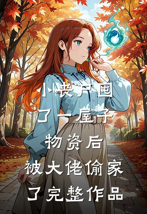 小丧尸囤了一屋子物资后，被大佬偷家了完整作品