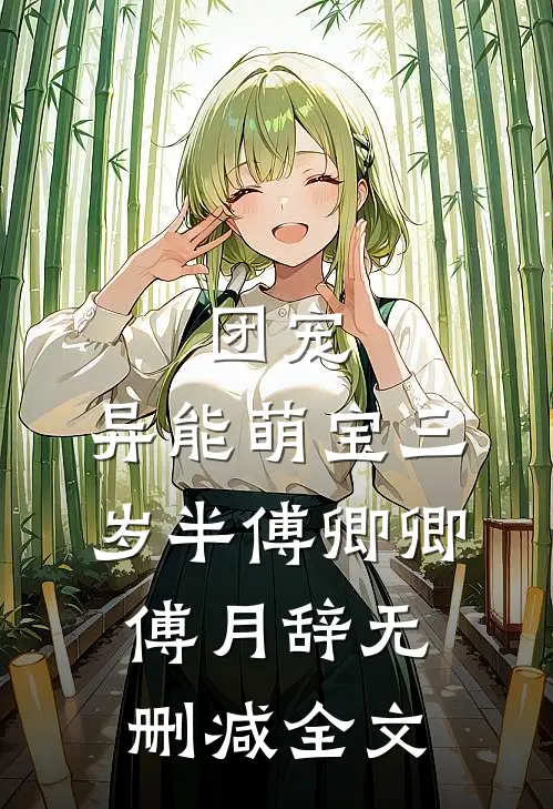 团宠：异能萌宝三岁半傅卿卿傅月辞无删减全文