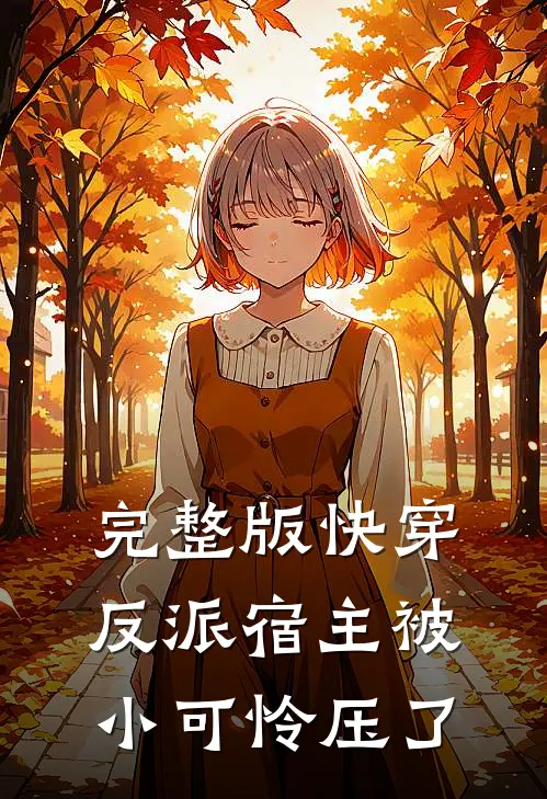 完整版快穿：反派宿主被小可怜压了