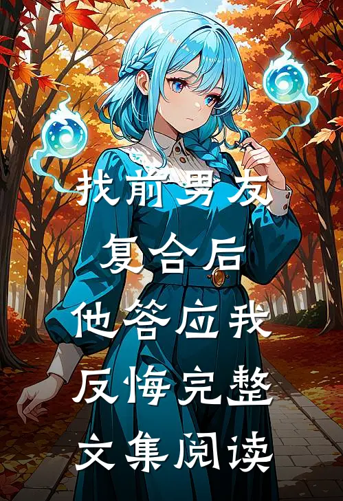 找前男友复合后，他答应我反悔完整文集阅读