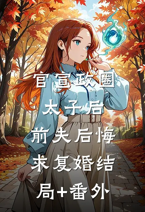 官宣政圈太子后，前夫后悔求复婚结局+番外