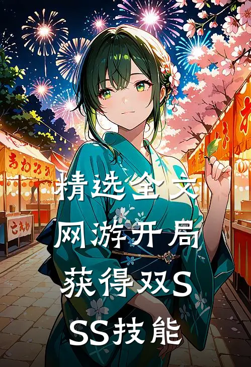 精选全文网游开局获得双SSS技能