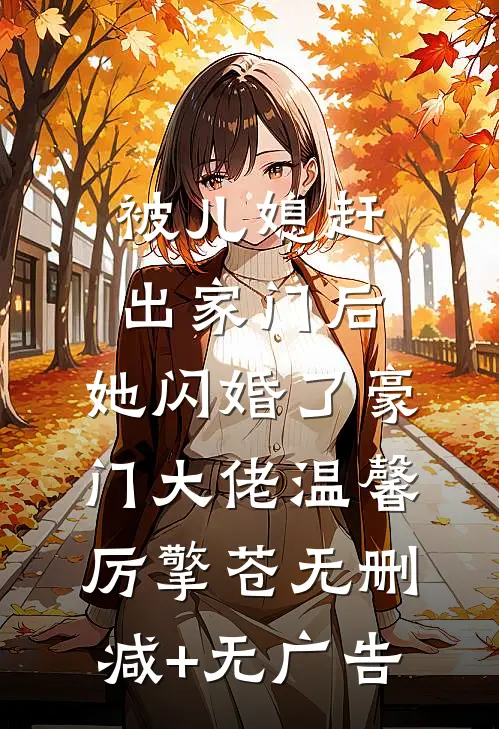 被儿媳赶出家门后，她闪婚了豪门大佬温馨厉擎苍无删减+无广告