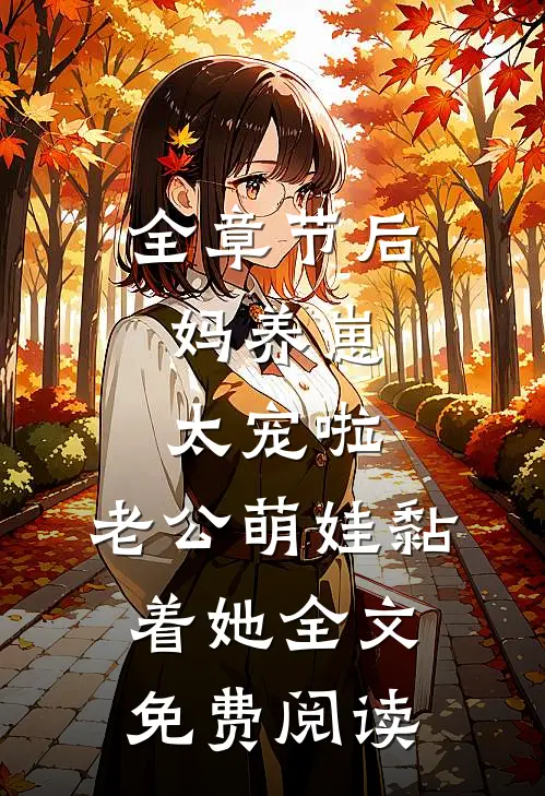 全章节后妈养崽:太宠啦,老公萌娃黏着她全文免费阅读