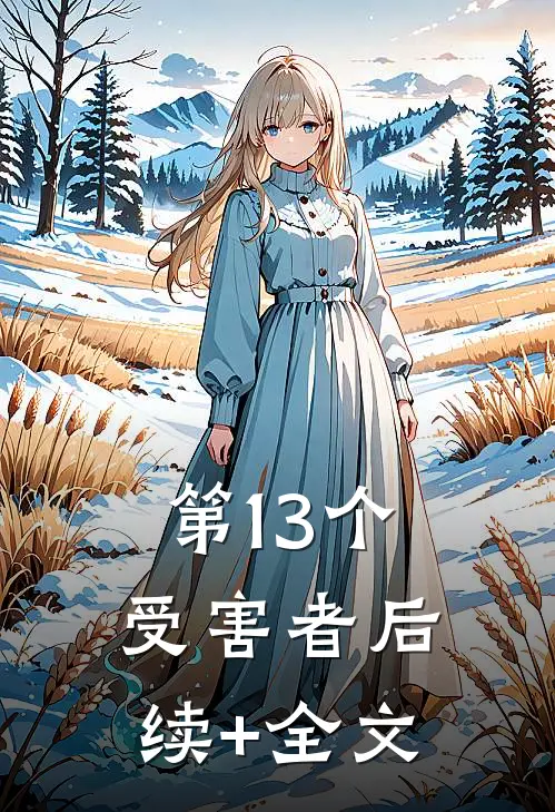 第13个受害者后续+全文