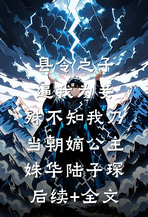 县令之子逼我为妾，殊不知我乃当朝嫡公主姝华陆子琛后续+全文
