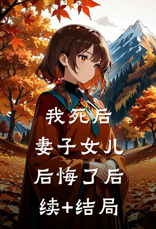 我死后，妻子女儿后悔了后续+结局