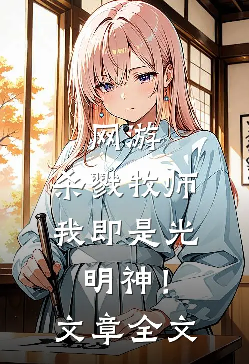 网游：杀戮牧师，我即是光明神！文章全文