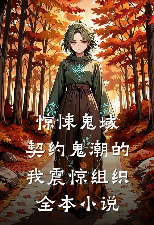 惊悚鬼域：契约鬼潮的我震惊组织全本小说