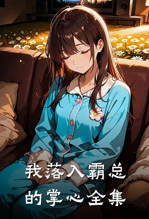 我落入霸总的掌心 全集