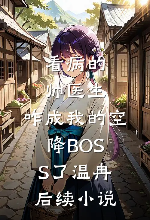 看病的帅医生，咋成我的空降BOSS了温冉后续小说