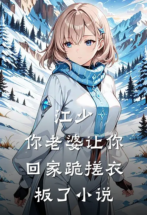 江少，你老婆让你回家跪搓衣板了小说