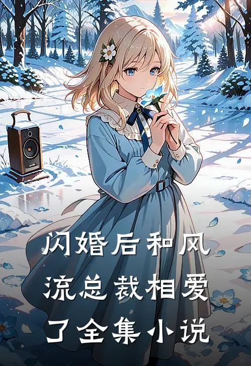 闪婚后和风流总裁相爱了全集小说