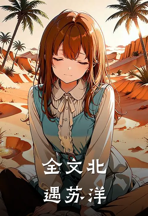 全文北遇苏洋