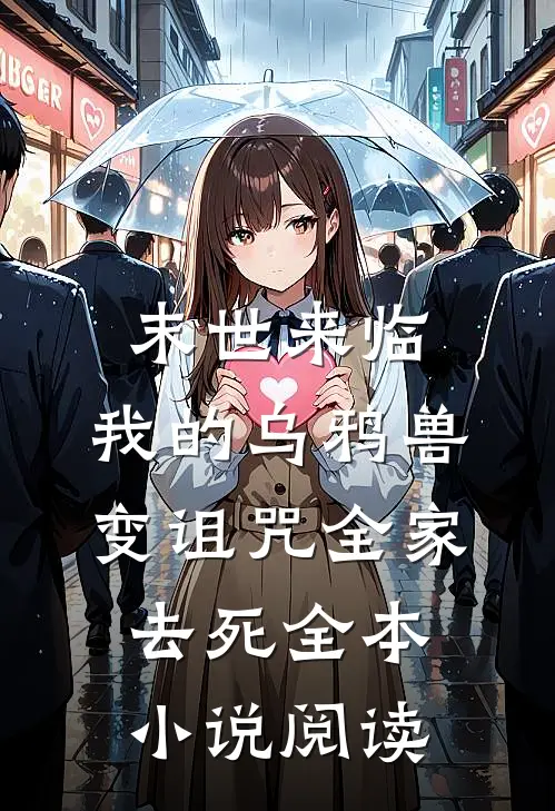 末世来临，我的乌鸦兽变诅咒全家去死全本小说阅读