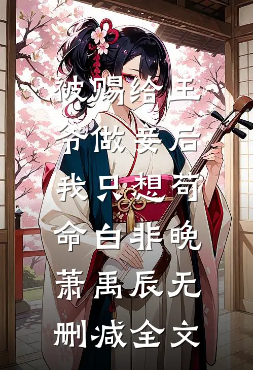 被赐给王爷做妾后，我只想苟命白非晚萧禹辰无删减全文