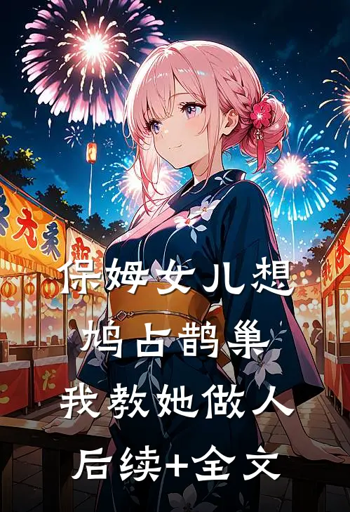 保姆女儿想鸠占鹊巢，我教她做人后续+全文