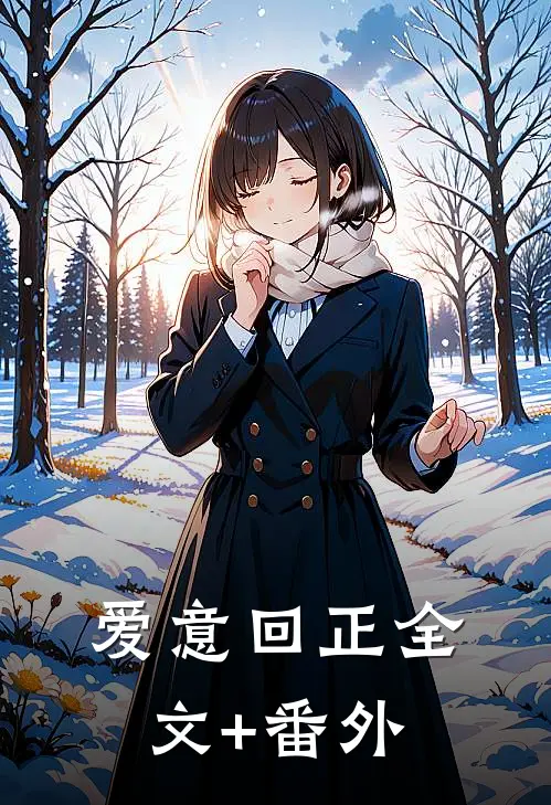 爱意回正全文+番外