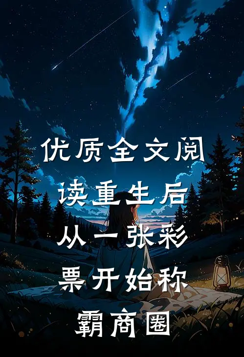 优质全文阅读重生后，从一张彩票开始称霸商圈