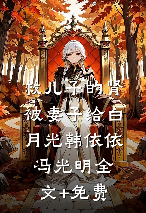 救儿子的肾被妻子给白月光韩依依冯光明全文+免费