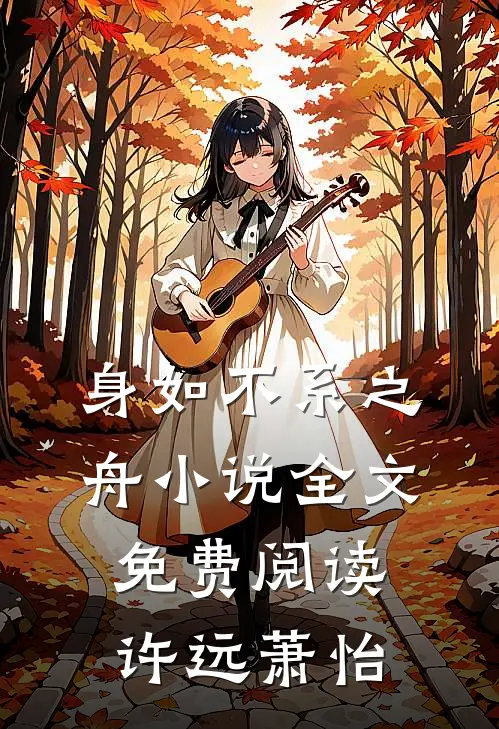 身如不系之舟小说全文免费阅读许远萧怡