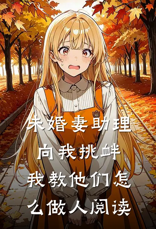 未婚妻助理向我挑衅，我教他们怎么做人阅读