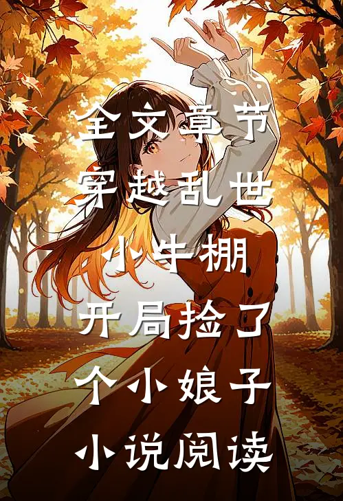 全文章节穿越乱世小牛棚,开局捡了个小娘子小说阅读