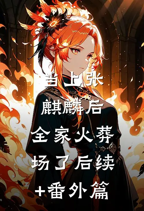 当上张麒麟后，全家火葬场了后续+番外篇