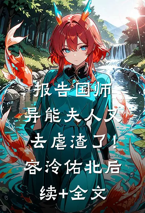 报告国师：异能夫人又去虐渣了！容泠佑北后续+全文
