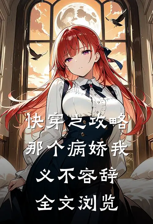快穿之攻略那个病娇我义不容辞全文浏览