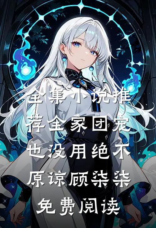 全集小说推荐全家团宠也没用绝不原谅顾柒柒免费阅读