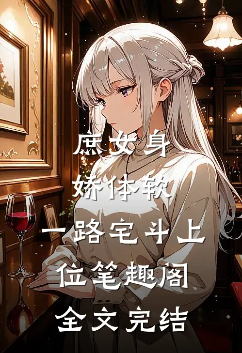 庶女身娇体软,一路宅斗上位笔趣阁全文完结