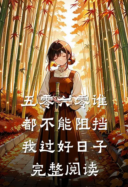 五零六零谁都不能阻挡我过好日子完整阅读