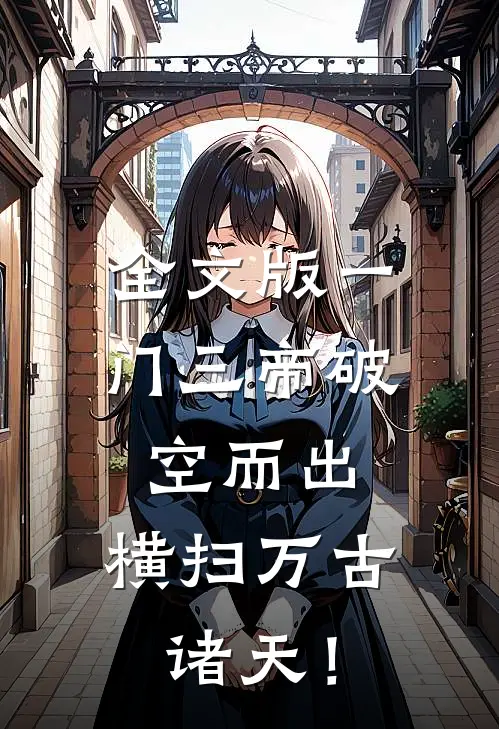 全文版一门三帝破空而出，横扫万古诸天！