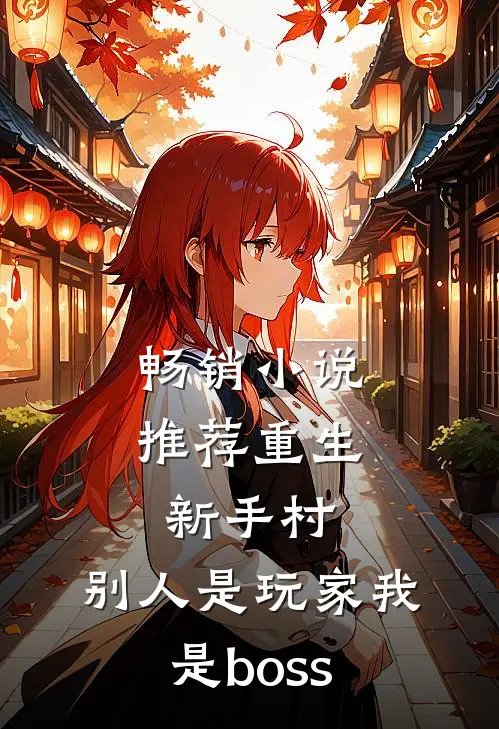 畅销小说推荐重生新手村，别人是玩家我是boss
