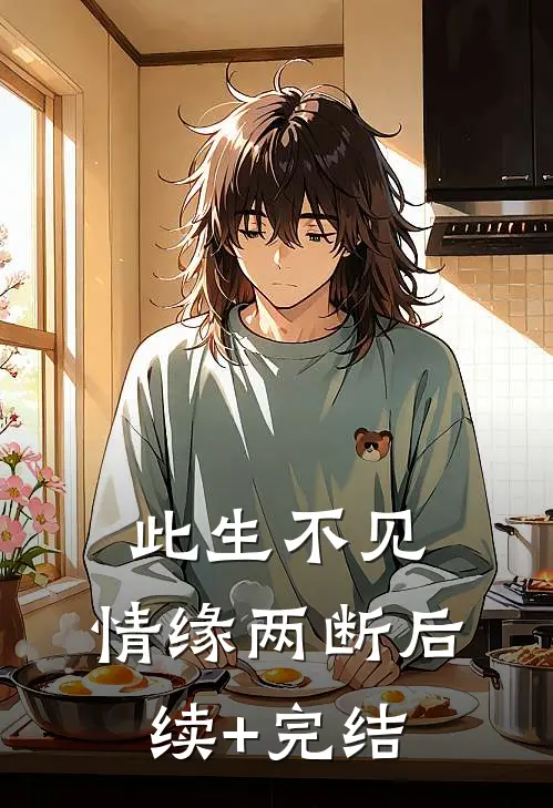 此生不见，情缘两断后续+完结