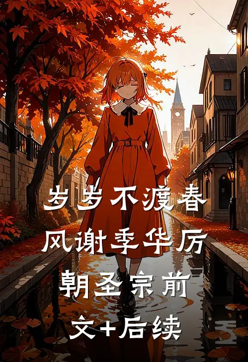 岁岁不渡春风谢季华厉朝圣宗前文+后续